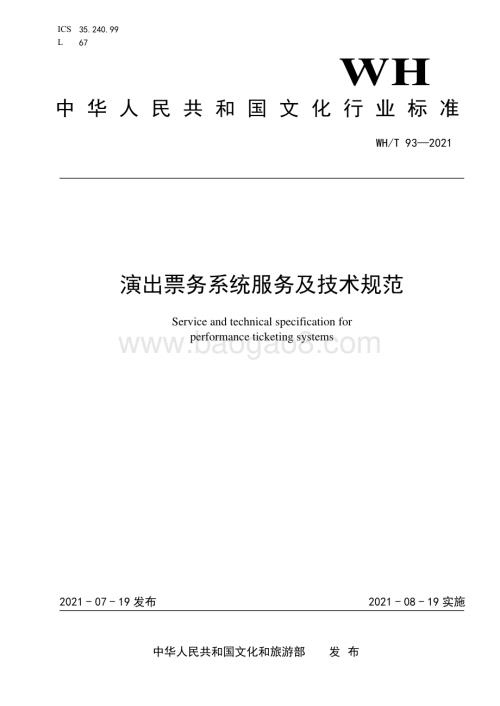 演出票务系统服务及技术规范 WHT 93-2021.pdf
