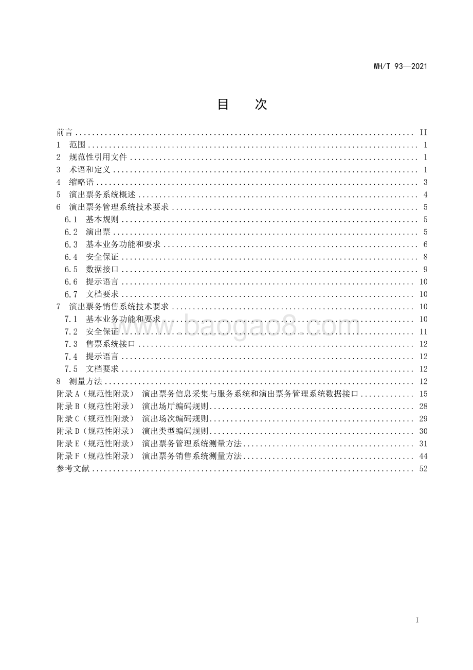 演出票务系统服务及技术规范 WHT 93-2021.pdf_第3页