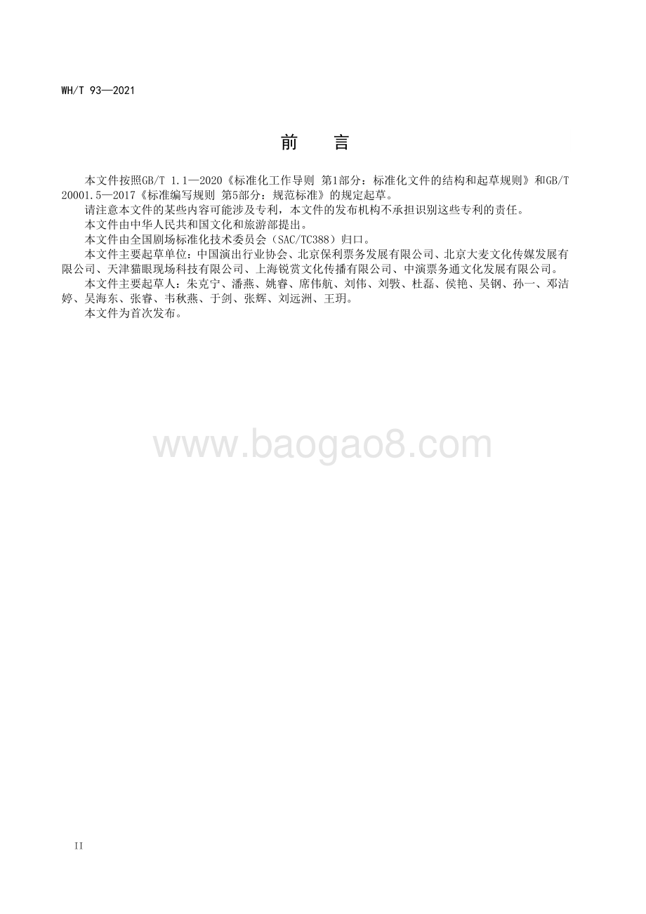 演出票务系统服务及技术规范 WHT 93-2021.pdf_第4页
