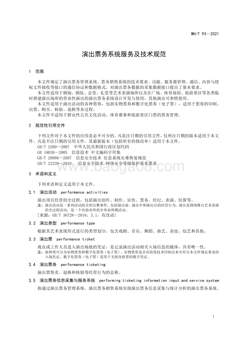 演出票务系统服务及技术规范 WHT 93-2021.pdf_第5页