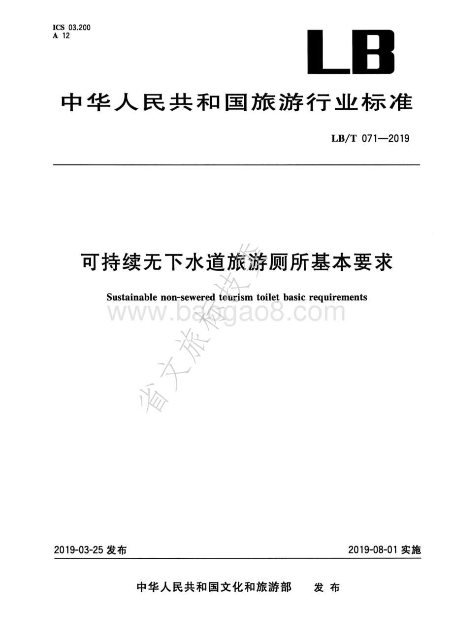 可持续无下水道旅游厕所基本要求LBT 071-2019.pdf_第1页