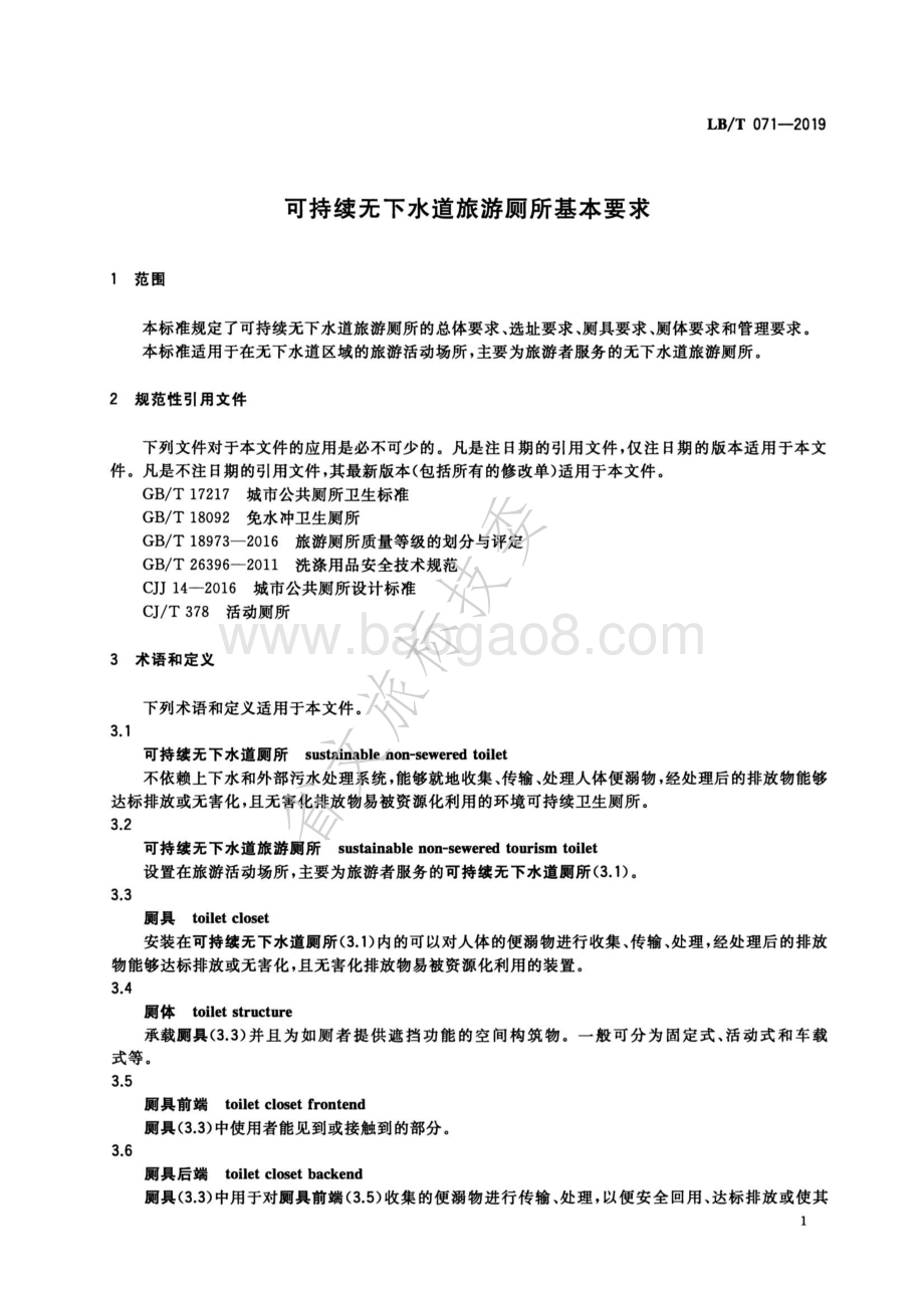 可持续无下水道旅游厕所基本要求LBT 071-2019.pdf_第4页