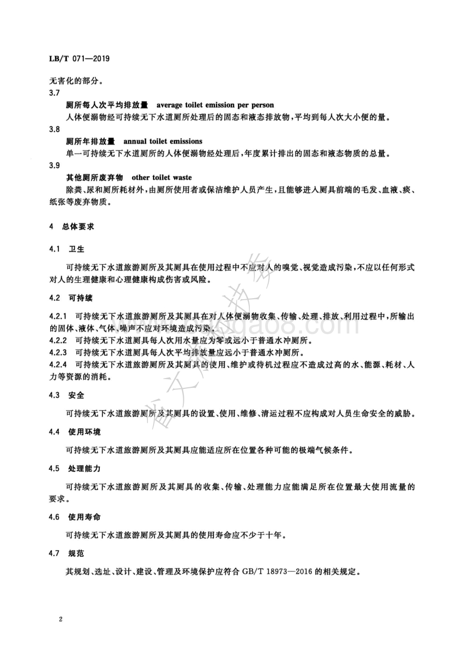 可持续无下水道旅游厕所基本要求LBT 071-2019.pdf_第5页