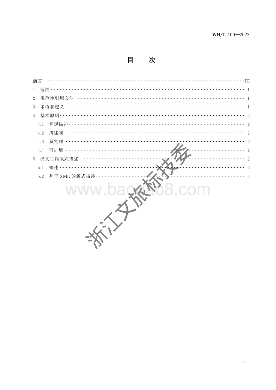 汉文古籍版式描述规范WHT 100-2023.pdf_第2页