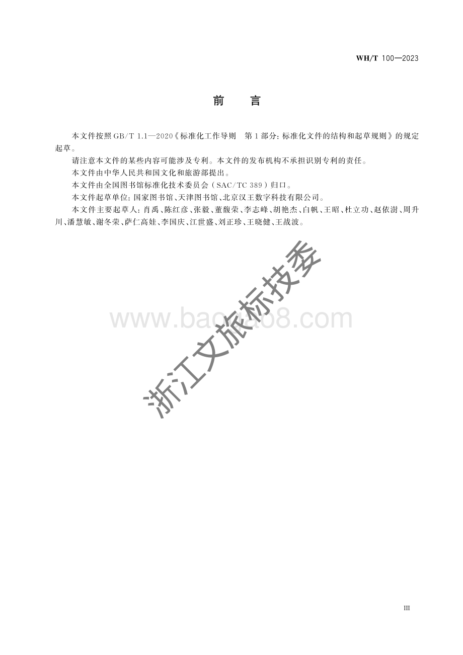 汉文古籍版式描述规范WHT 100-2023.pdf_第3页