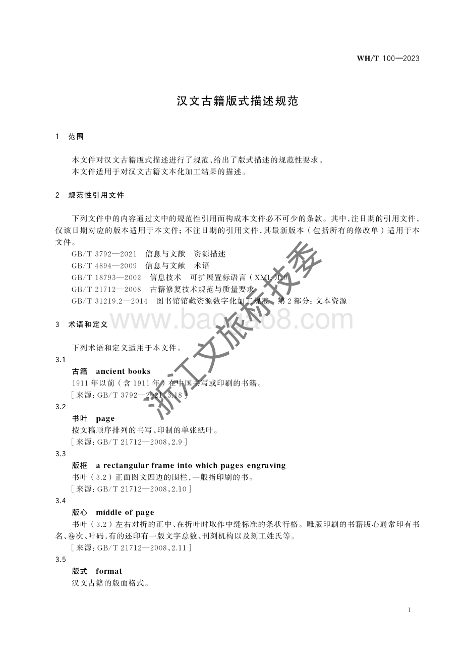 汉文古籍版式描述规范WHT 100-2023.pdf_第4页