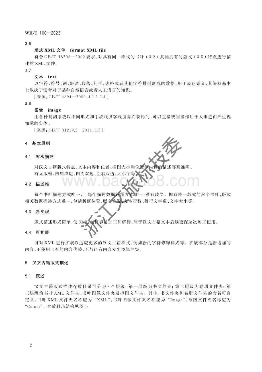 汉文古籍版式描述规范WHT 100-2023.pdf_第5页