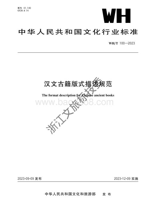 汉文古籍版式描述规范WHT 100-2023.pdf