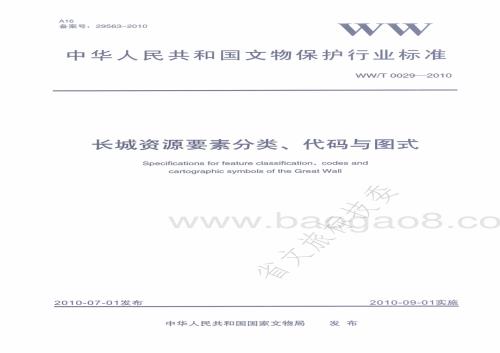 长城资源要素分类、代码与图式 WWT 0029-2010.pdf