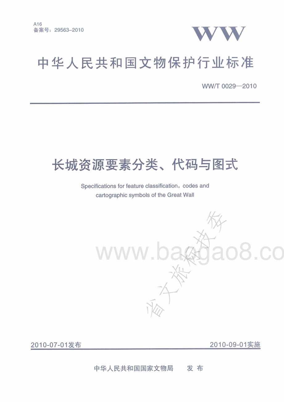 长城资源要素分类、代码与图式 WWT 0029-2010.pdf_第1页