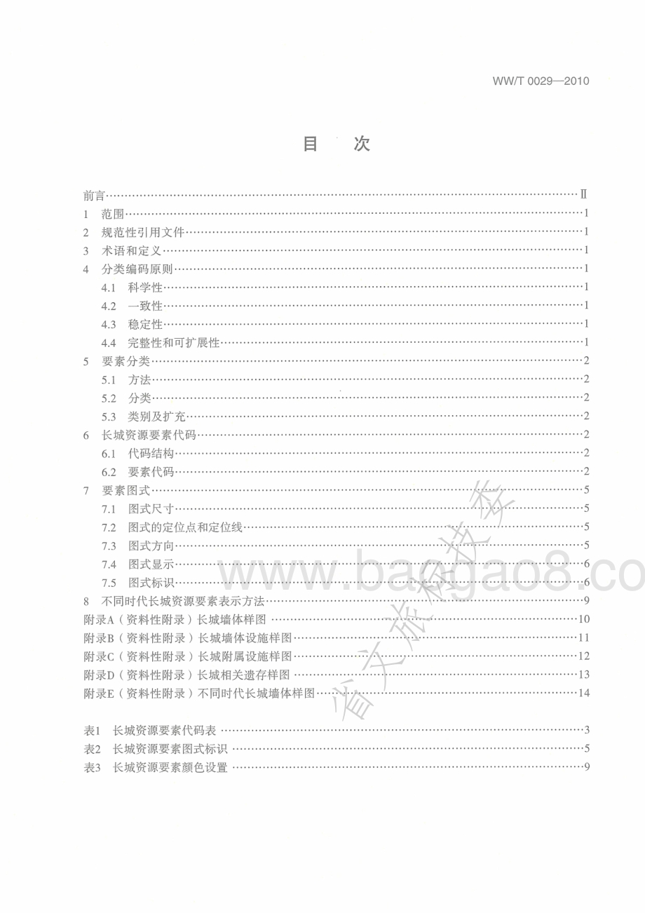 长城资源要素分类、代码与图式 WWT 0029-2010.pdf_第2页