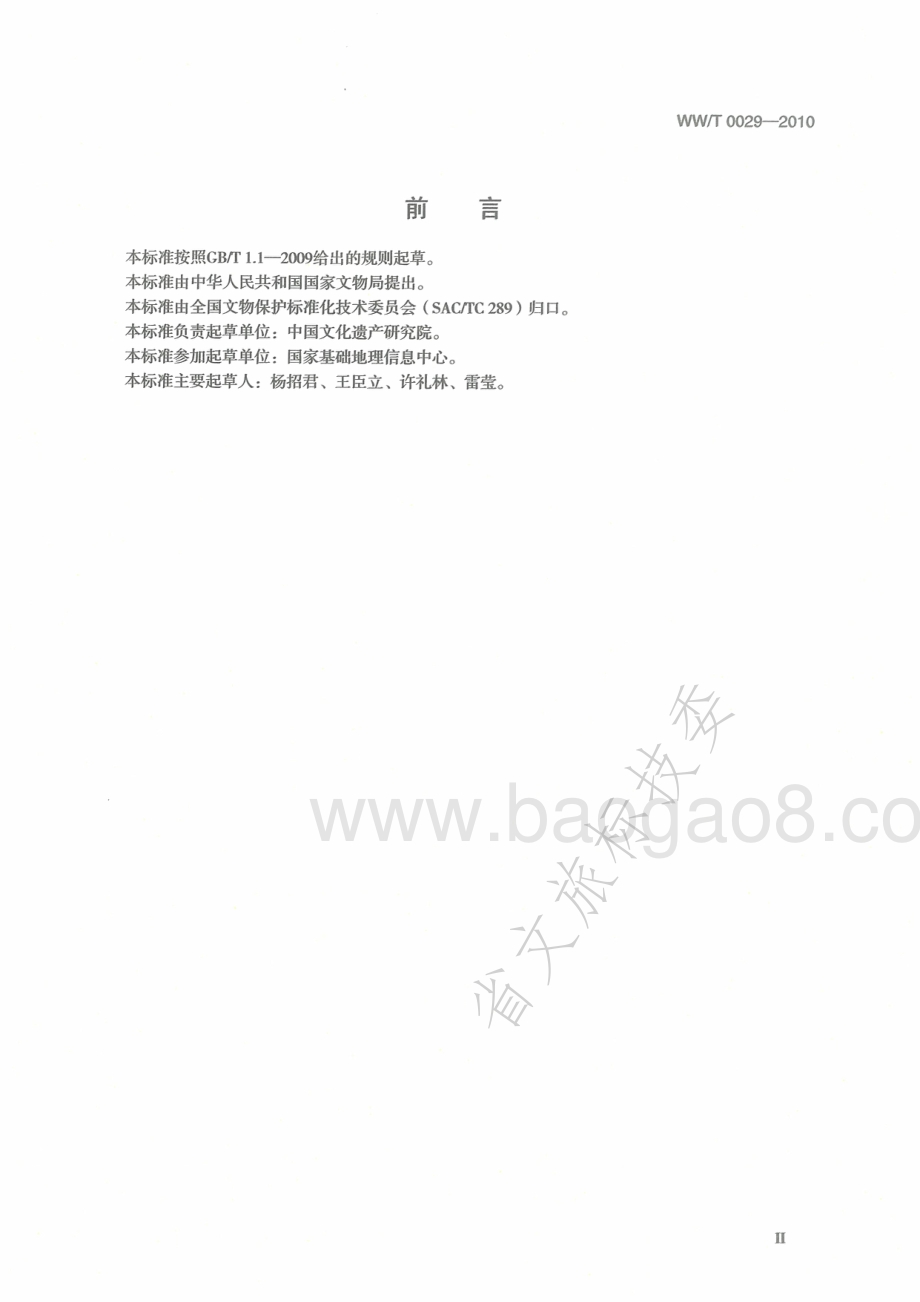 长城资源要素分类、代码与图式 WWT 0029-2010.pdf_第3页