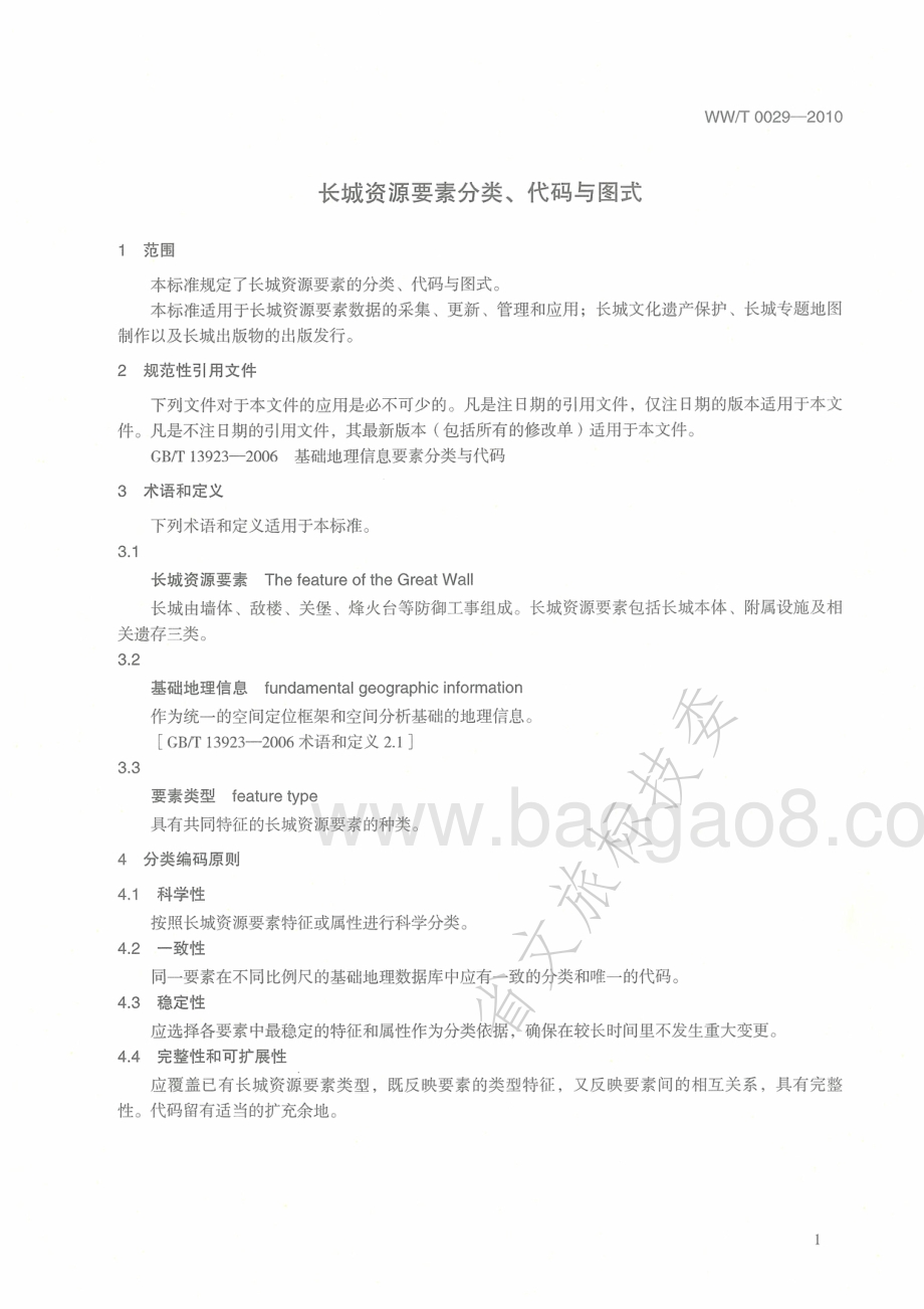 长城资源要素分类、代码与图式 WWT 0029-2010.pdf_第4页