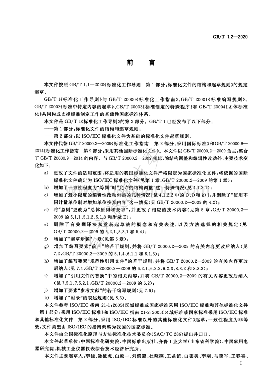 标准化工作导则 第2部分：以ISOIEC标准化文件为基础的标准化文件起草规则 GBT 1.2-2020.pdf_第3页