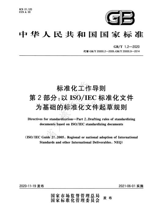 标准化工作导则 第2部分：以ISOIEC标准化文件为基础的标准化文件起草规则 GBT 1.2-2020.pdf