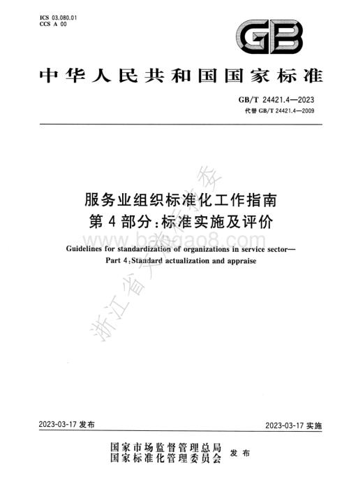 服务业组织标准化工作指南 第4部分-标准实施及评价GB_T 24421.4-2023替代GB_T 24421.4-2009.pdf