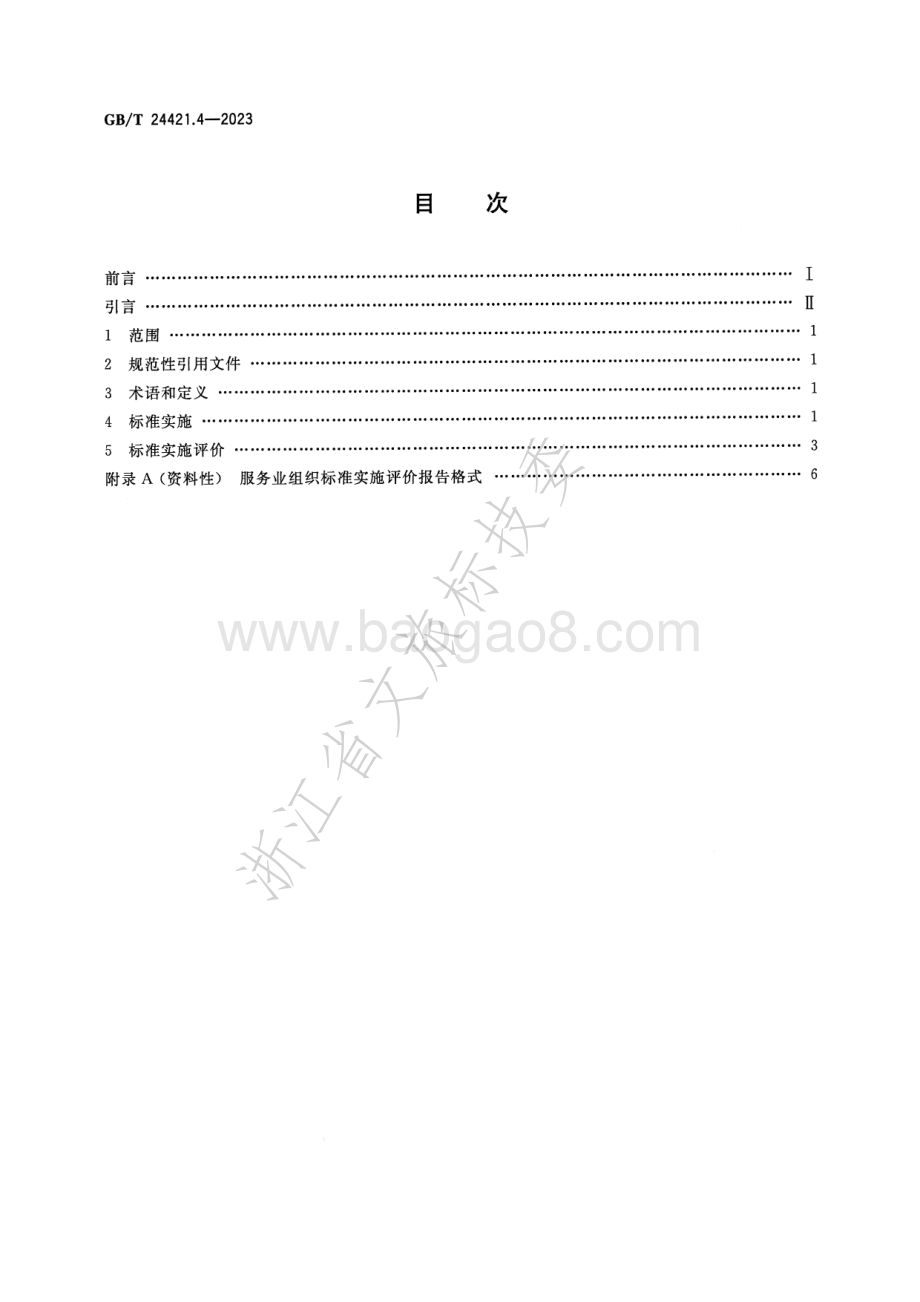 服务业组织标准化工作指南 第4部分-标准实施及评价GB_T 24421.4-2023替代GB_T 24421.4-2009.pdf_第2页