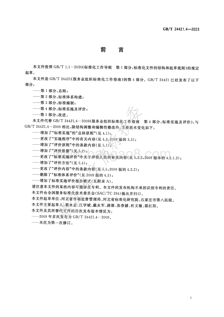 服务业组织标准化工作指南 第4部分-标准实施及评价GB_T 24421.4-2023替代GB_T 24421.4-2009.pdf_第3页