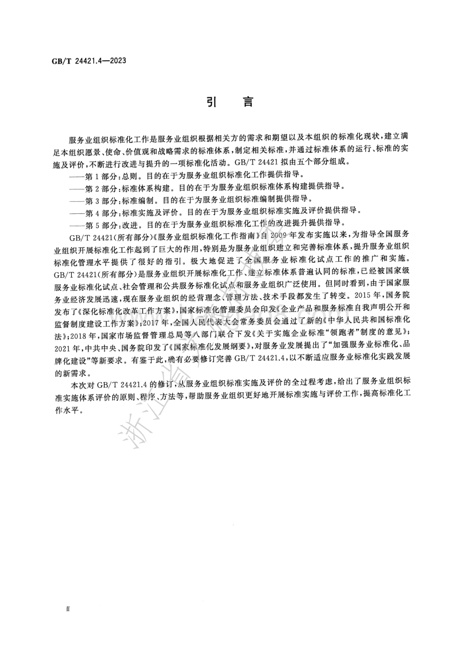 服务业组织标准化工作指南 第4部分-标准实施及评价GB_T 24421.4-2023替代GB_T 24421.4-2009.pdf_第4页