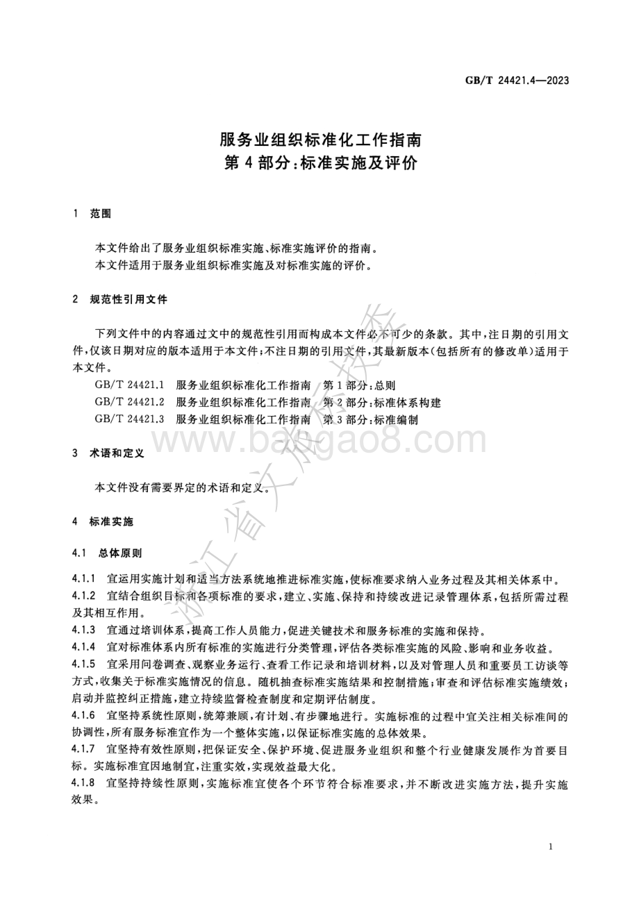 服务业组织标准化工作指南 第4部分-标准实施及评价GB_T 24421.4-2023替代GB_T 24421.4-2009.pdf_第5页