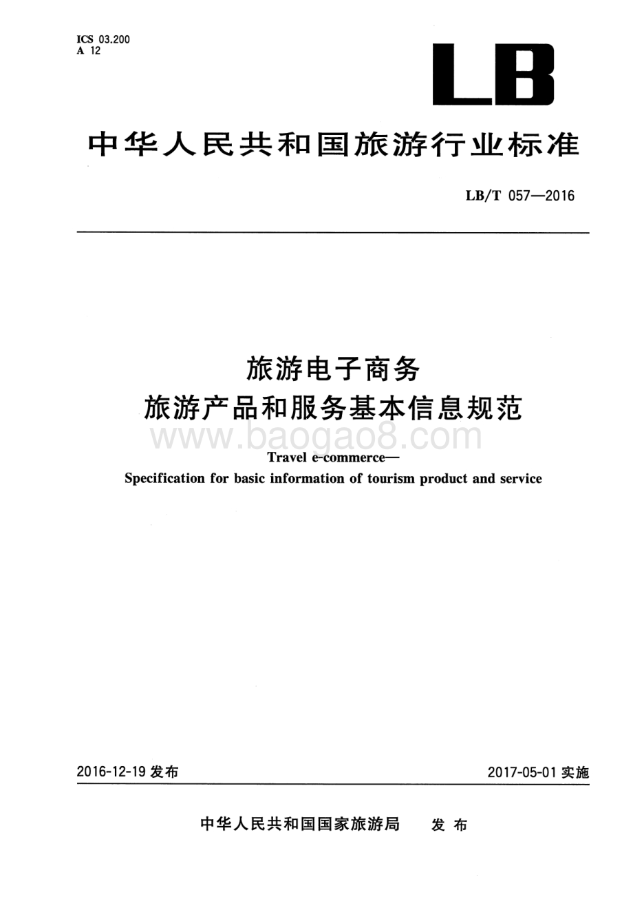 旅游电子商务旅游电子产品和服务基本规范 LBT 057-2016.pdf_第1页