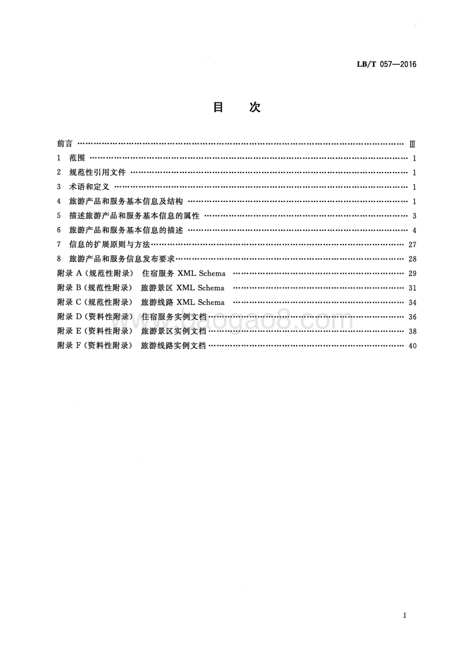 旅游电子商务旅游电子产品和服务基本规范 LBT 057-2016.pdf_第2页