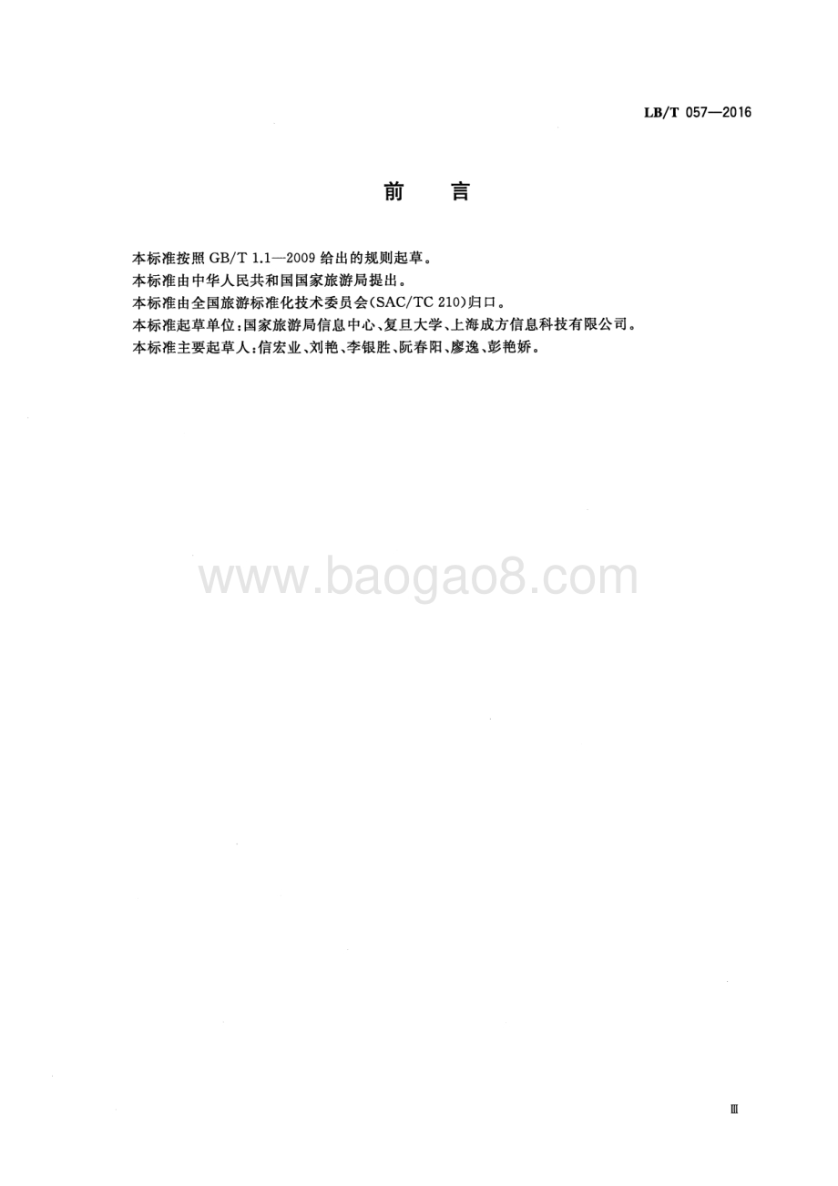 旅游电子商务旅游电子产品和服务基本规范 LBT 057-2016.pdf_第4页