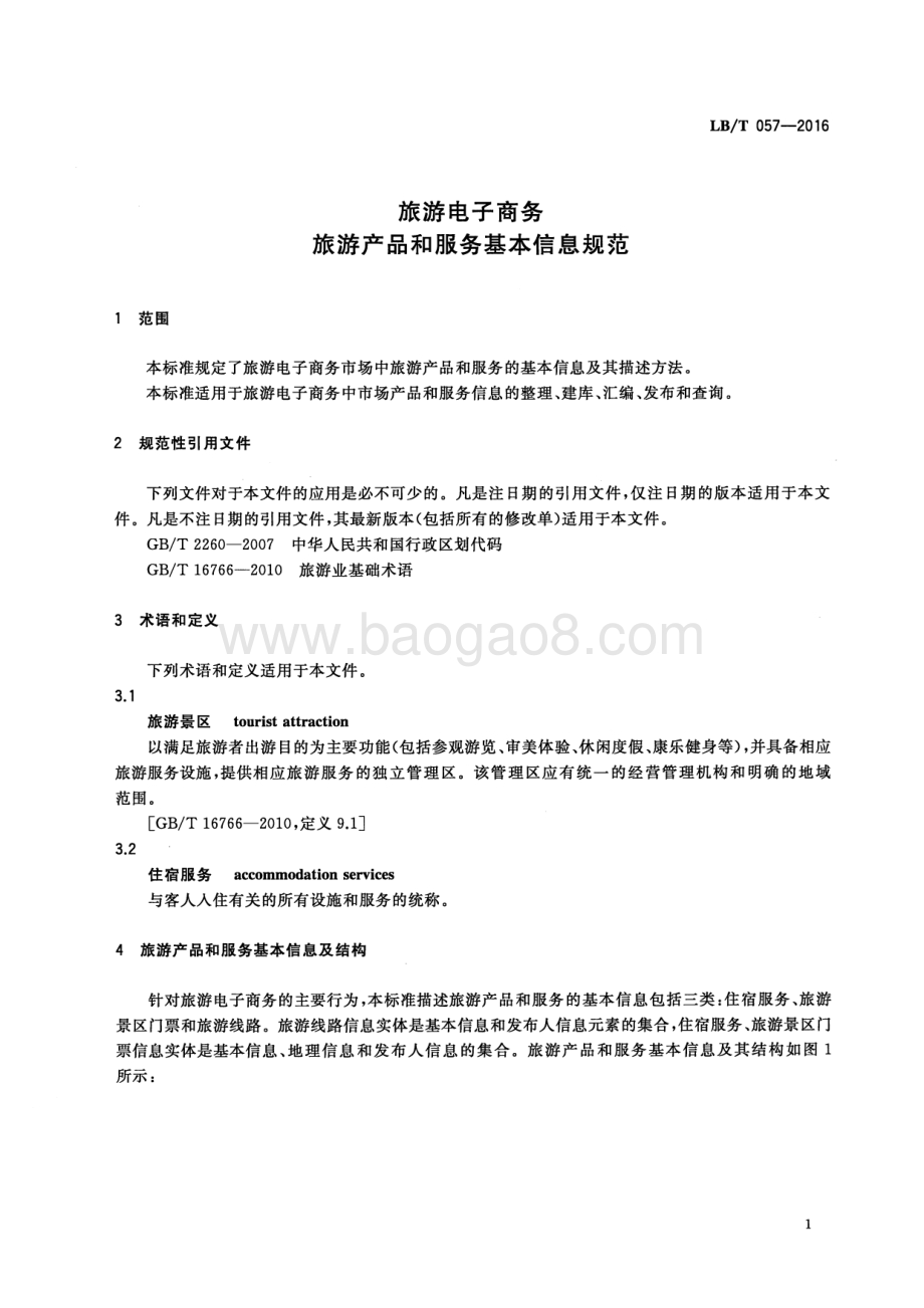 旅游电子商务旅游电子产品和服务基本规范 LBT 057-2016.pdf_第5页