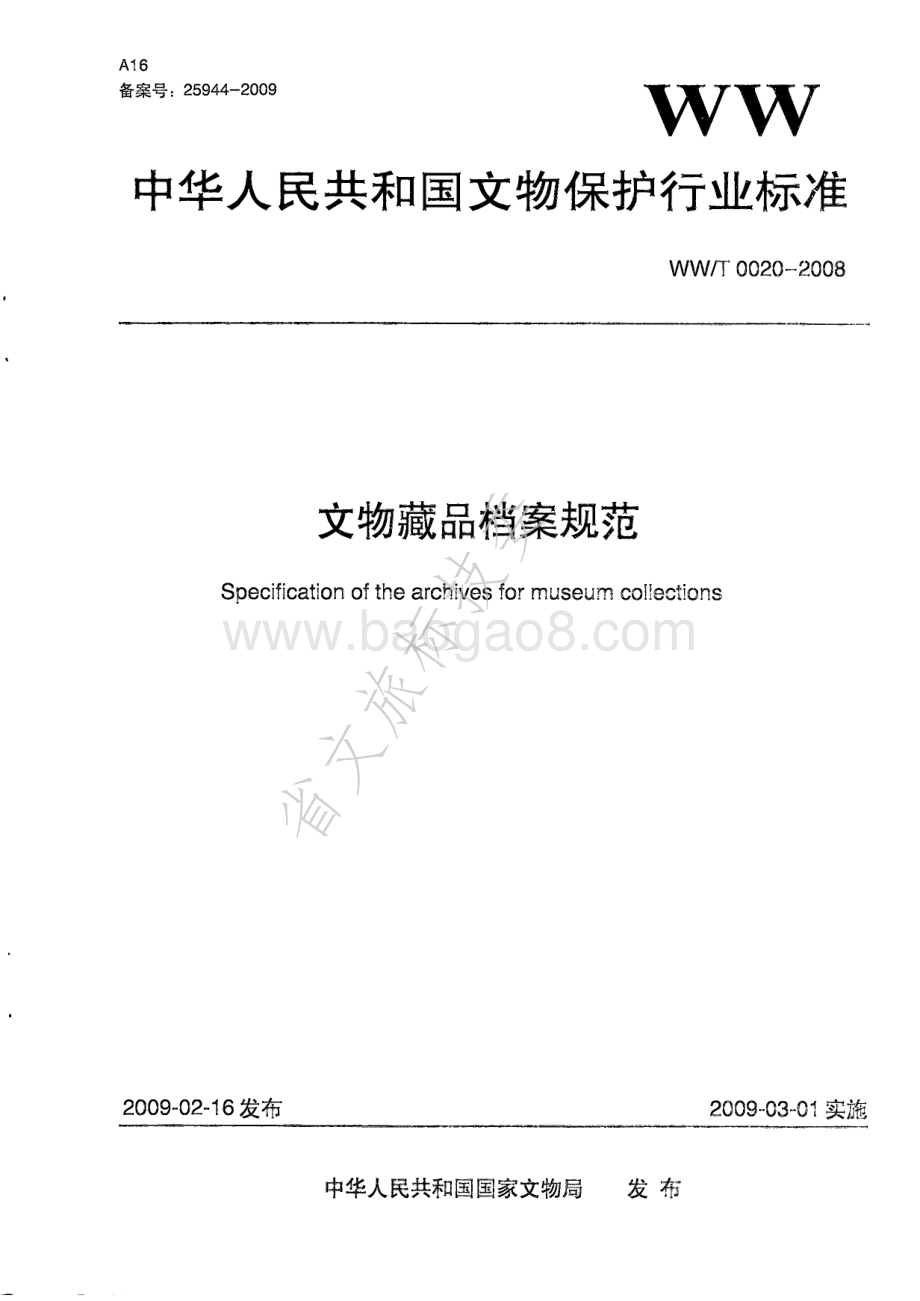 文物藏品档案规范 WWT 0020-2008.pdf_第1页