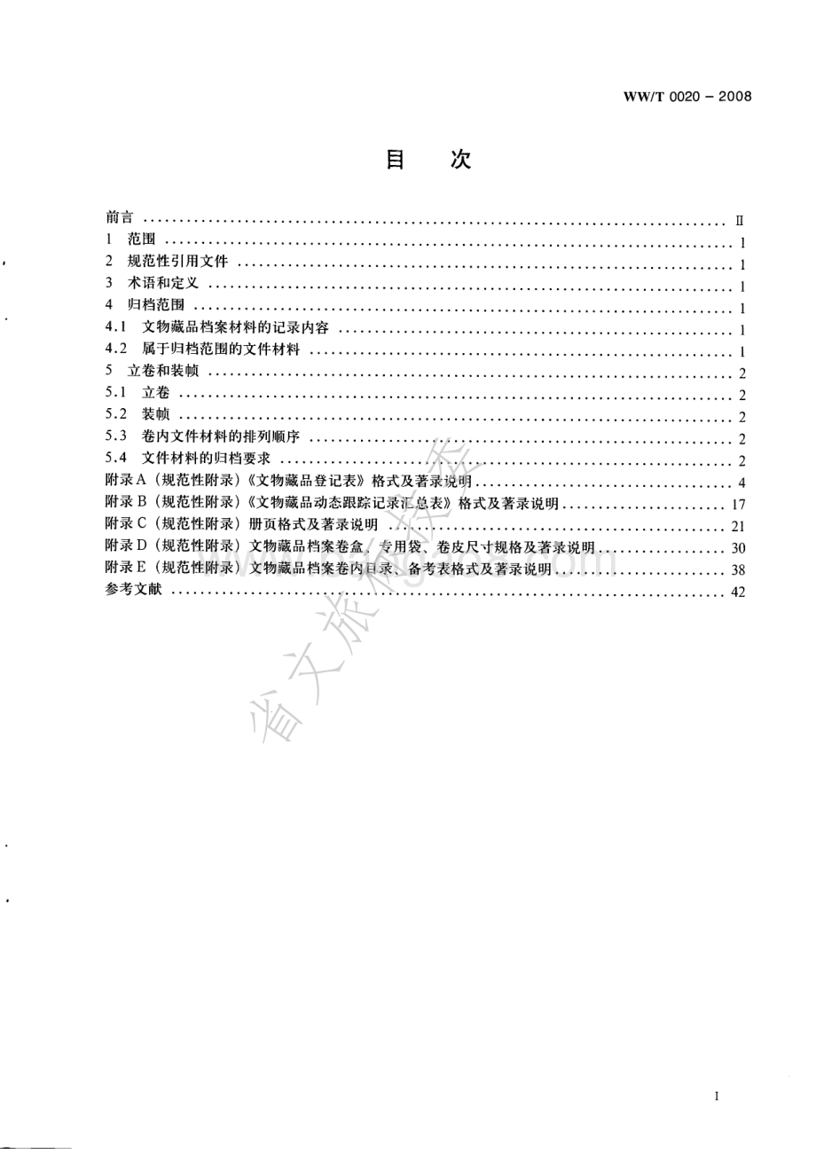 文物藏品档案规范 WWT 0020-2008.pdf_第2页