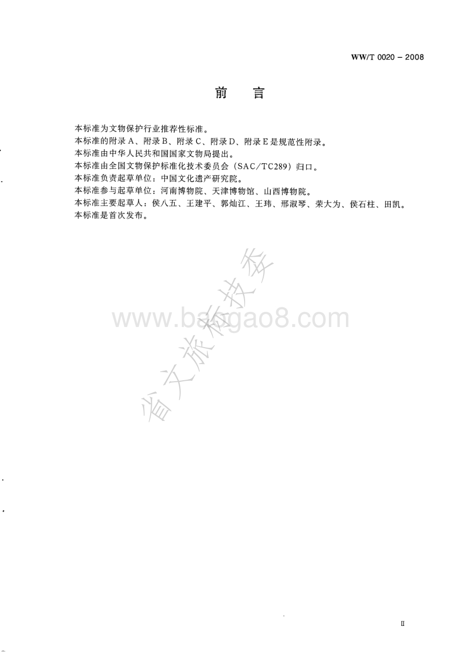文物藏品档案规范 WWT 0020-2008.pdf_第3页