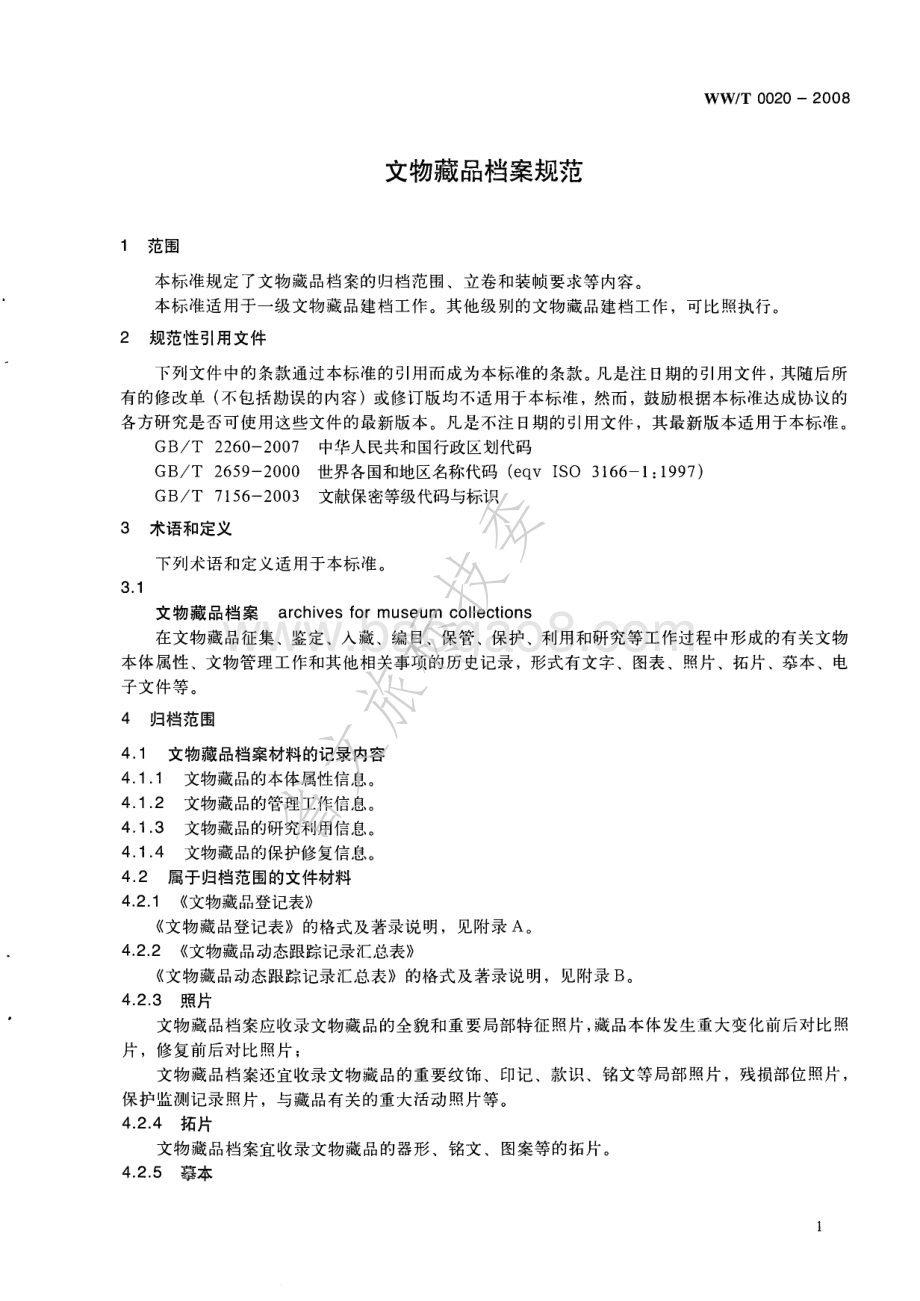文物藏品档案规范 WWT 0020-2008.pdf_第4页