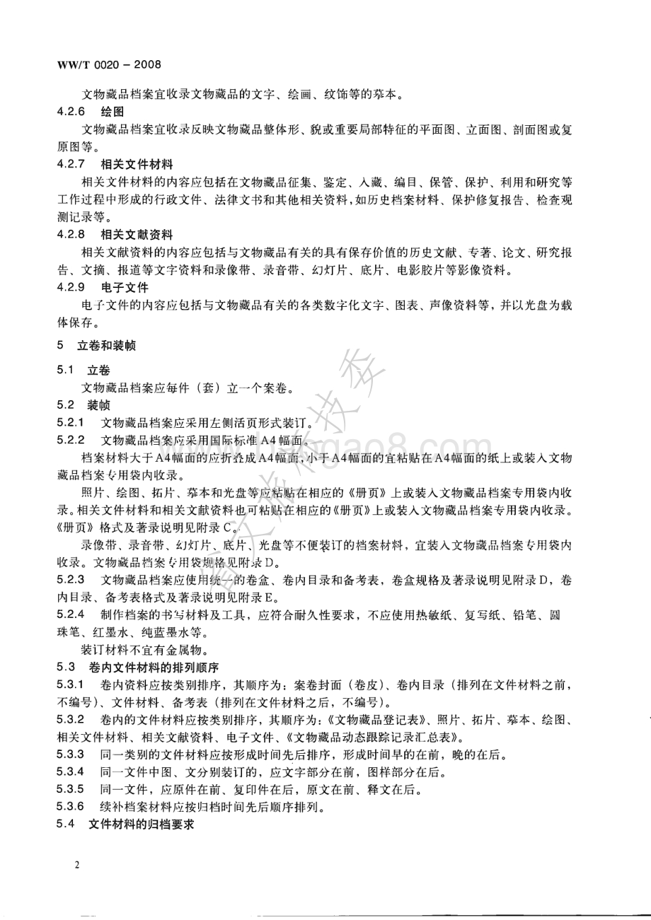 文物藏品档案规范 WWT 0020-2008.pdf_第5页