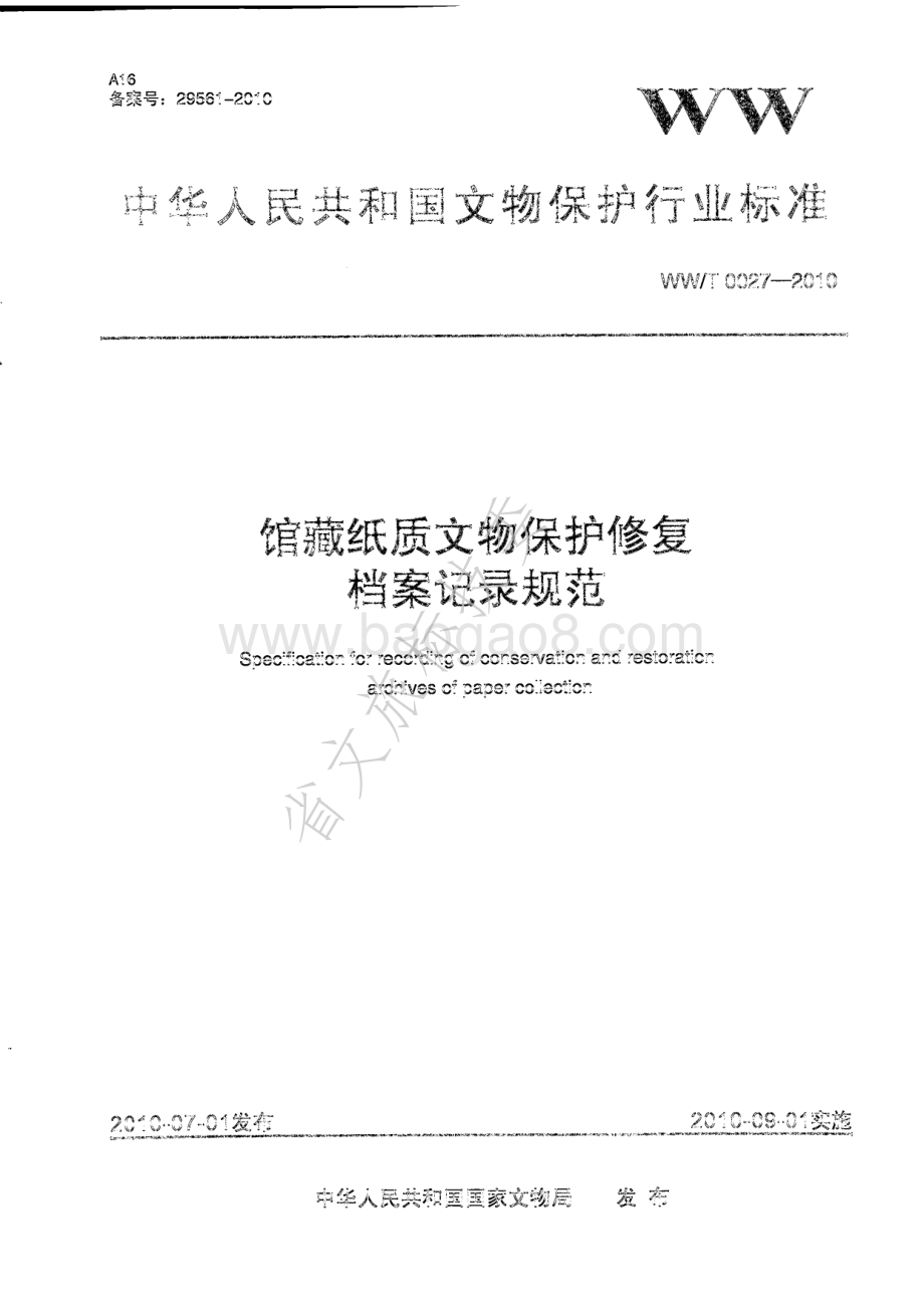 馆藏纸质文物保护修复档案记录规范 WWT 0027-2010.pdf_第1页