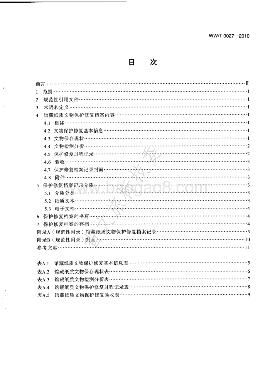 馆藏纸质文物保护修复档案记录规范 WWT 0027-2010.pdf_第2页