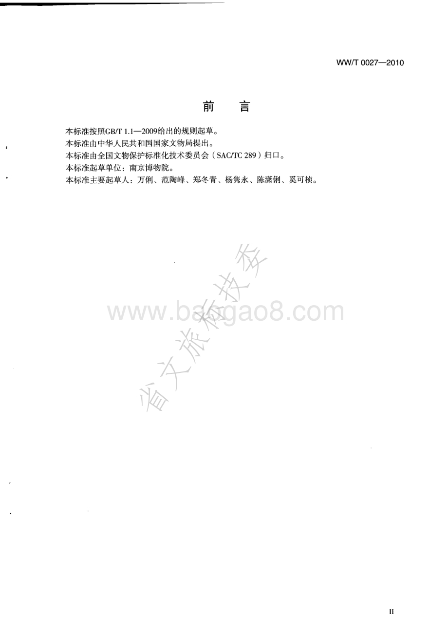 馆藏纸质文物保护修复档案记录规范 WWT 0027-2010.pdf_第3页