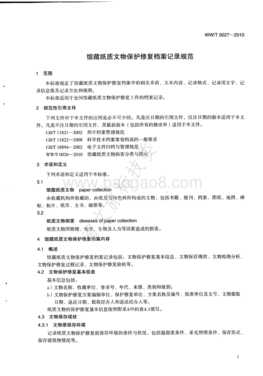 馆藏纸质文物保护修复档案记录规范 WWT 0027-2010.pdf_第4页