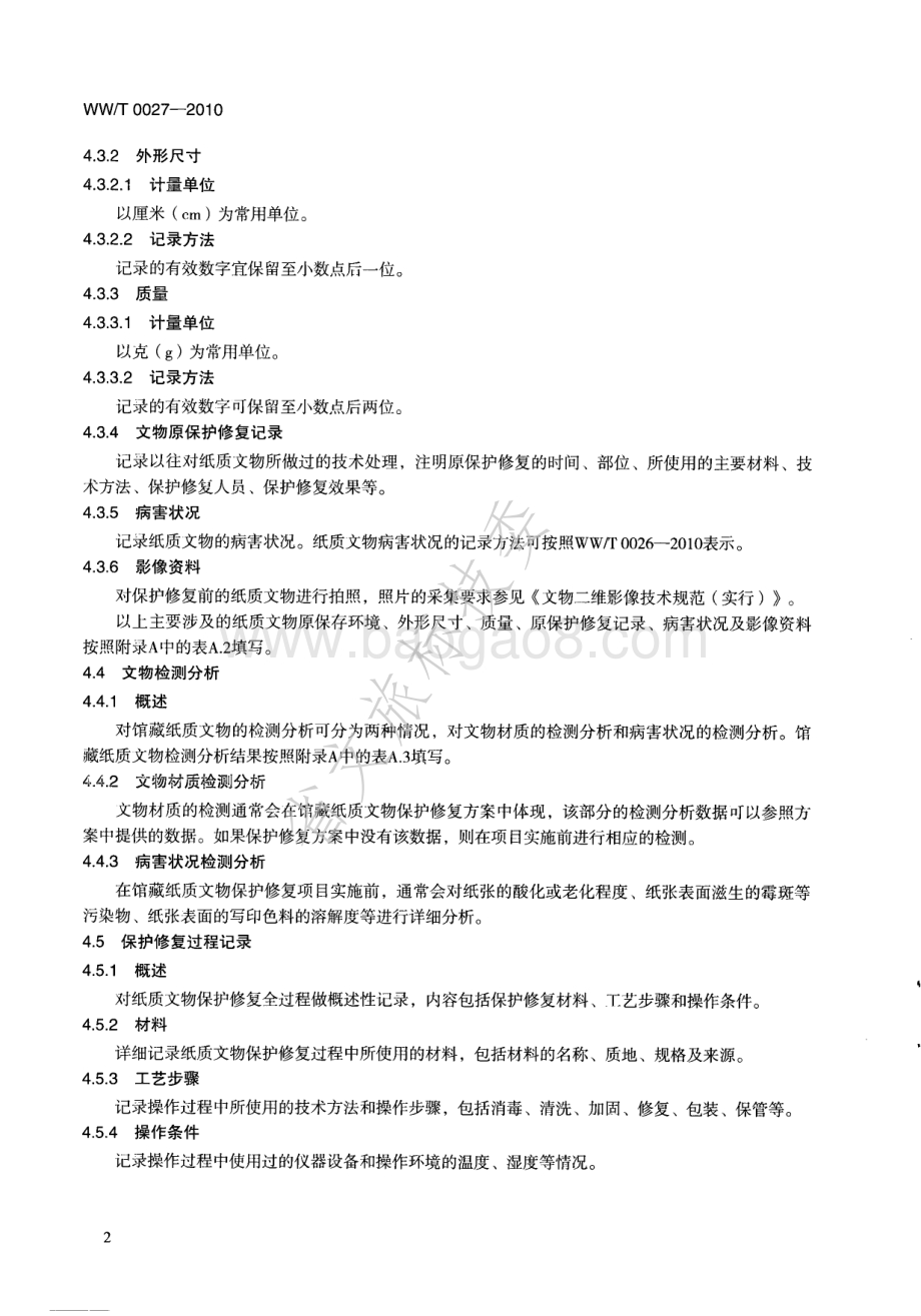 馆藏纸质文物保护修复档案记录规范 WWT 0027-2010.pdf_第5页