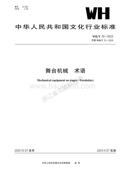 舞台机械 术语WHT 35-2022代替WHT 35-2009.pdf