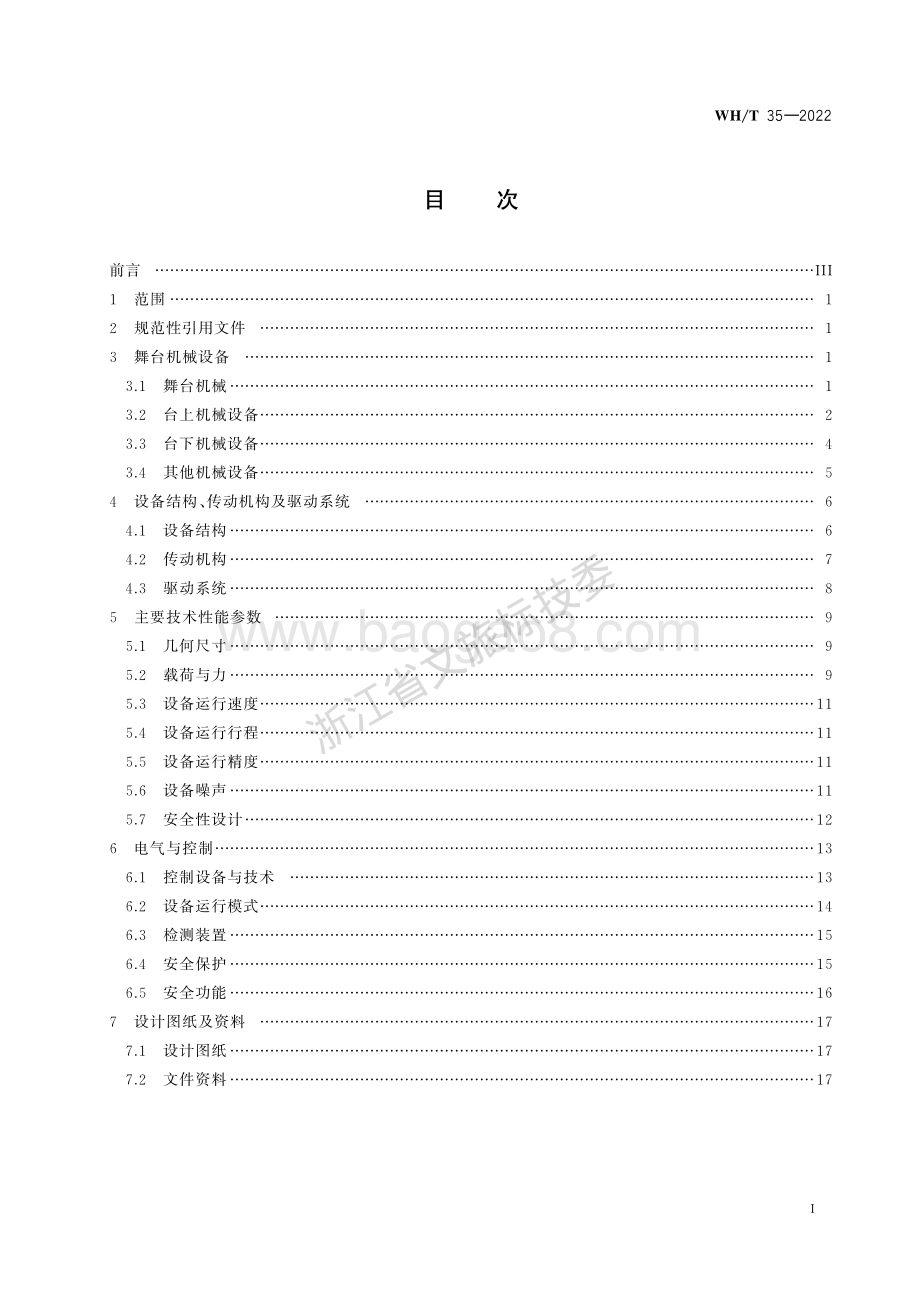 舞台机械 术语WHT 35-2022代替WHT 35-2009.pdf_第2页