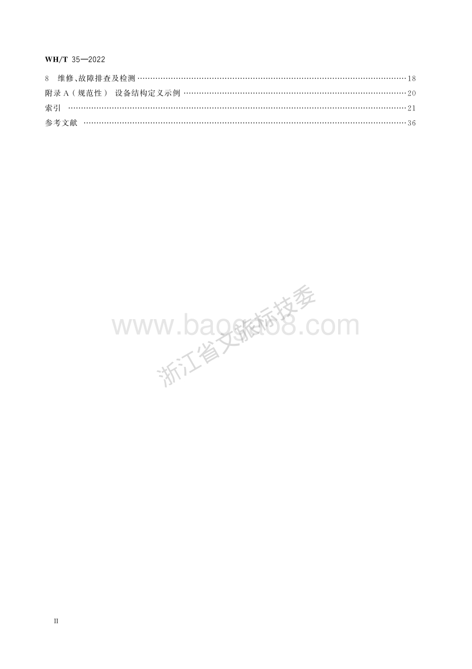 舞台机械 术语WHT 35-2022代替WHT 35-2009.pdf_第3页