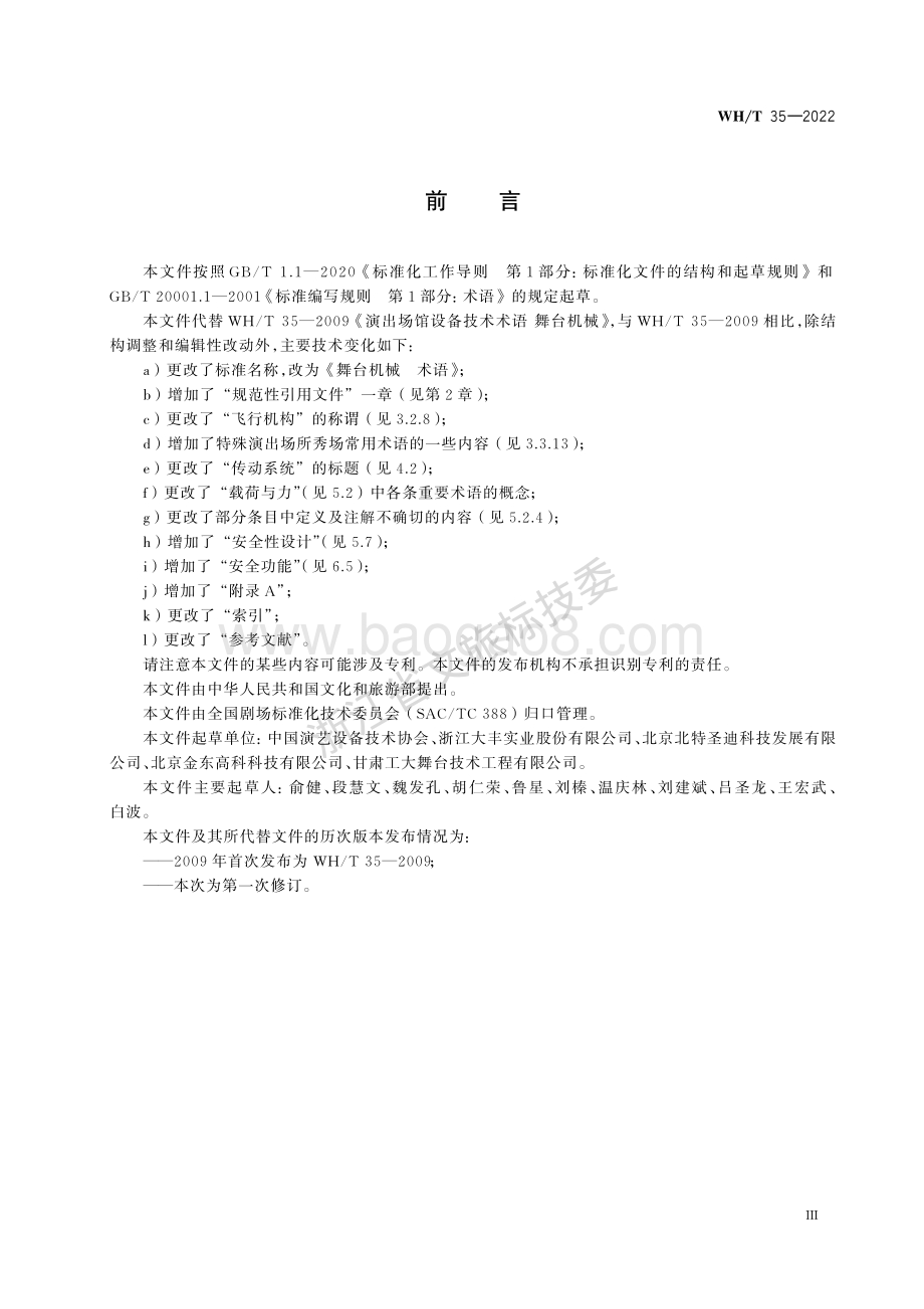舞台机械 术语WHT 35-2022代替WHT 35-2009.pdf_第4页