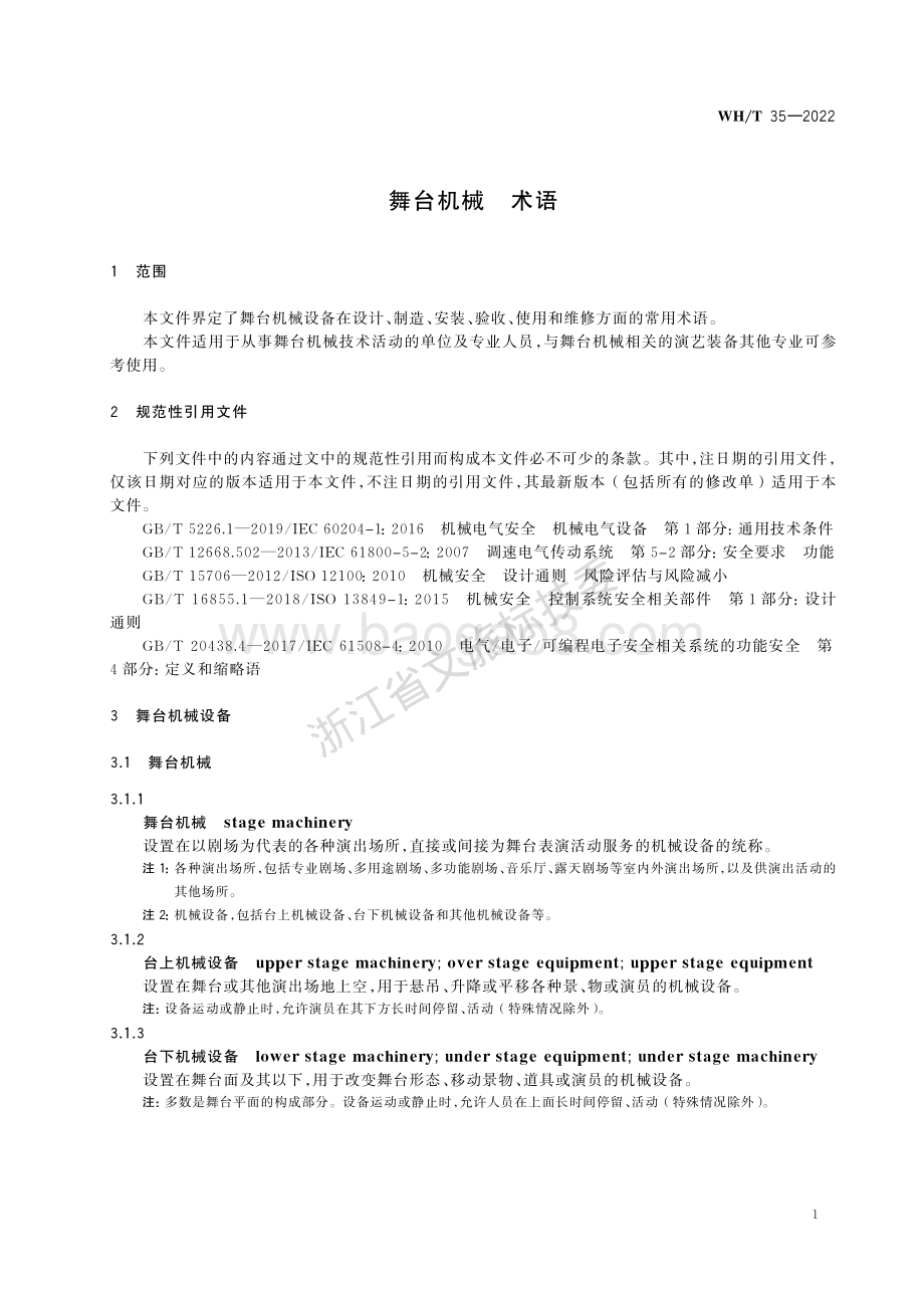 舞台机械 术语WHT 35-2022代替WHT 35-2009.pdf_第5页