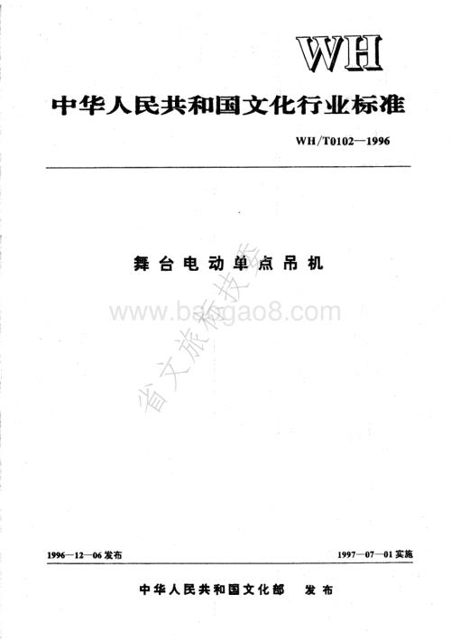 舞台电动单点吊机 WHT 0102-1996.pdf