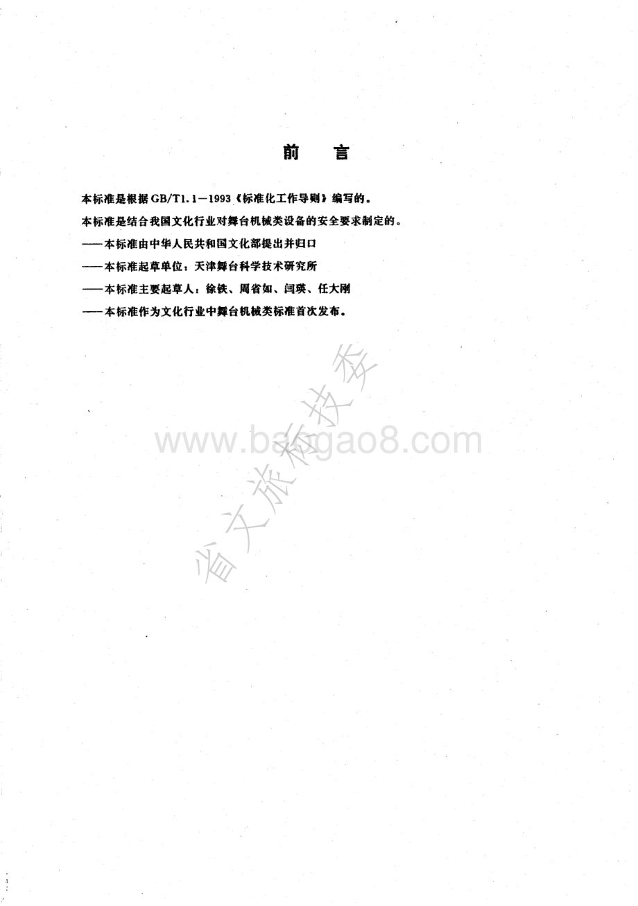 舞台电动单点吊机 WHT 0102-1996.pdf_第2页
