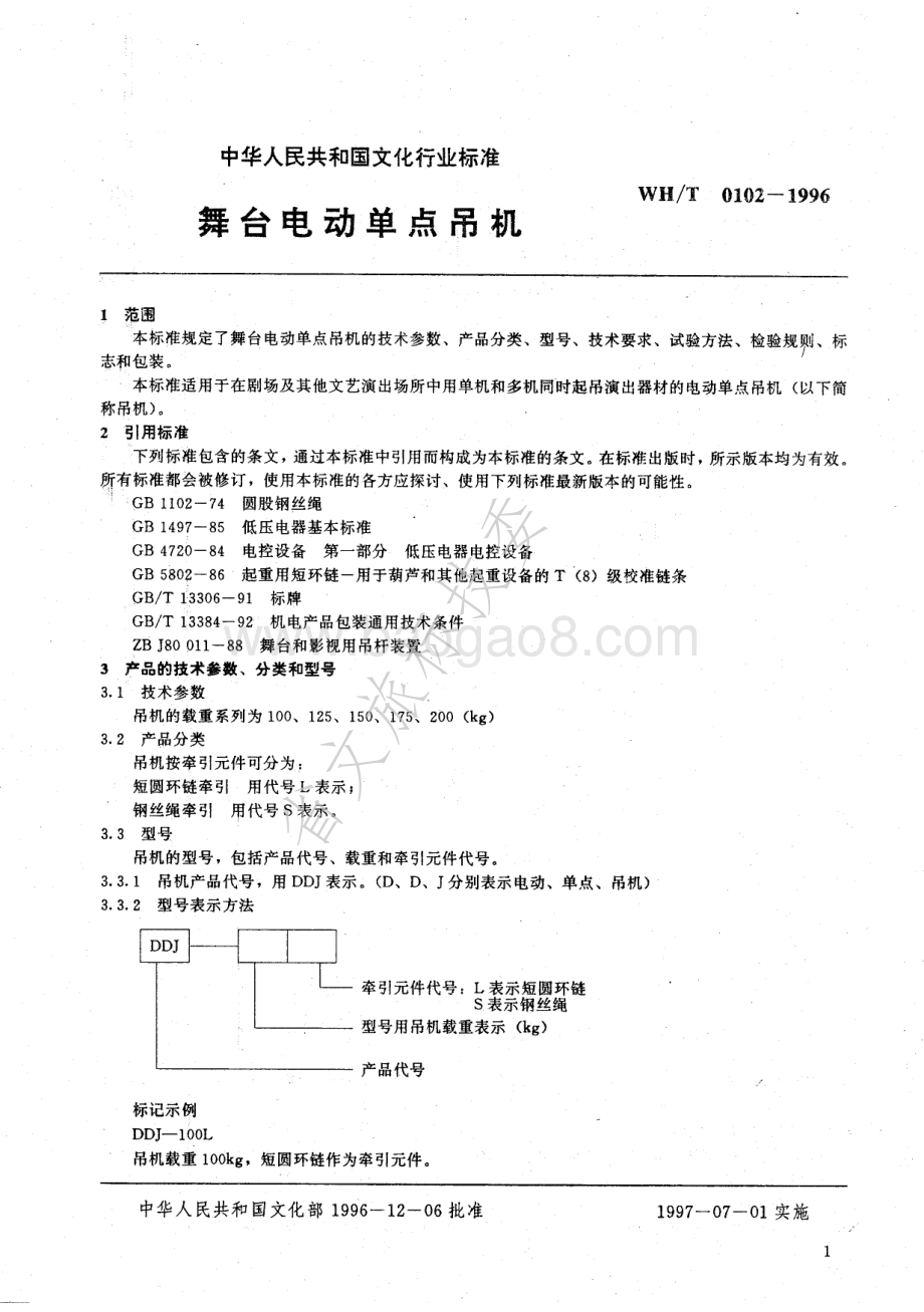 舞台电动单点吊机 WHT 0102-1996.pdf_第3页