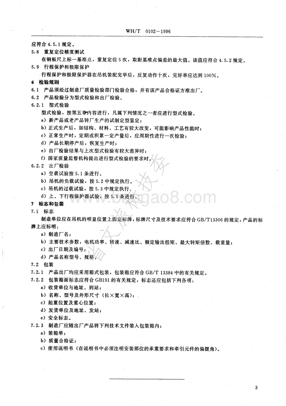 舞台电动单点吊机 WHT 0102-1996.pdf_第5页