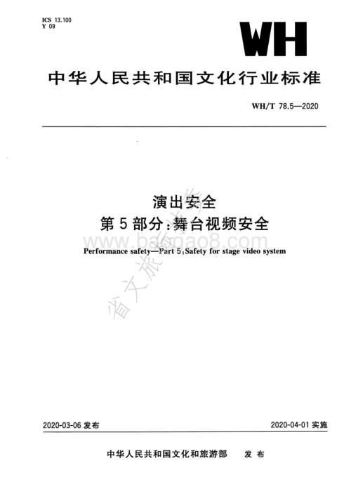 演出安全 第5部分：舞台视频安全 WHT 78.5-2020.pdf