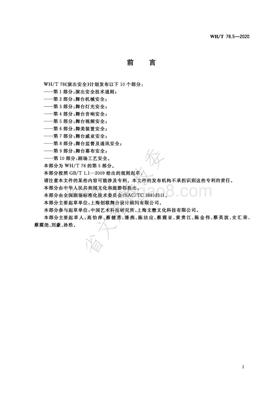 演出安全 第5部分：舞台视频安全 WHT 78.5-2020.pdf_第3页