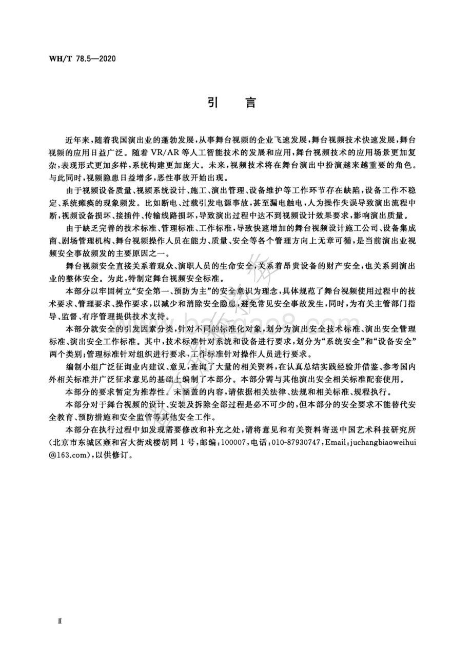 演出安全 第5部分：舞台视频安全 WHT 78.5-2020.pdf_第4页